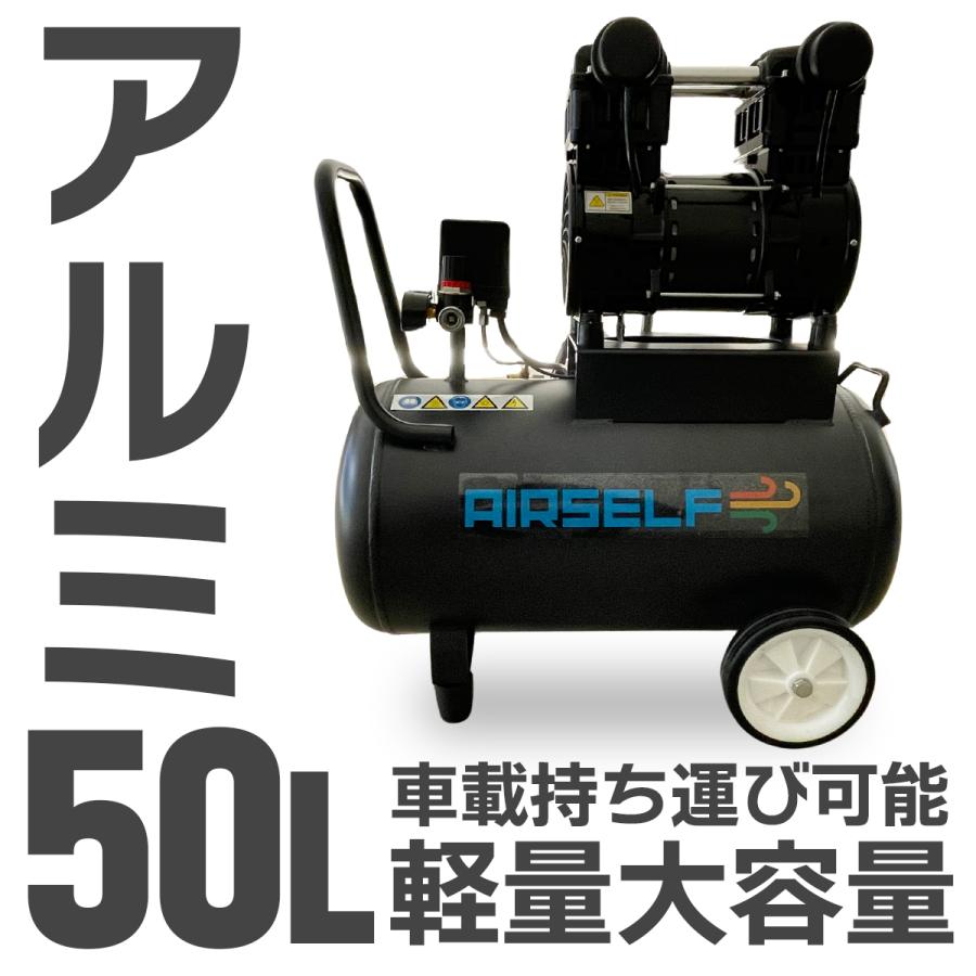 エアーコンプレッサー 50L 静音 大容量 オイルレス アルミ製 100V DIY 車整備 タイヤ交換 人気モデル 家庭用 業務用 工具 エアツール対応 エアセルフ AIRSELF |  | 01