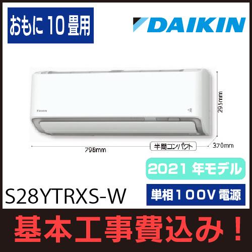 工事費込み エアコン Rxシリーズ 工事費込み エアコン 10畳用 2021年モデル 10畳用 ダイキン S28ytrxs W