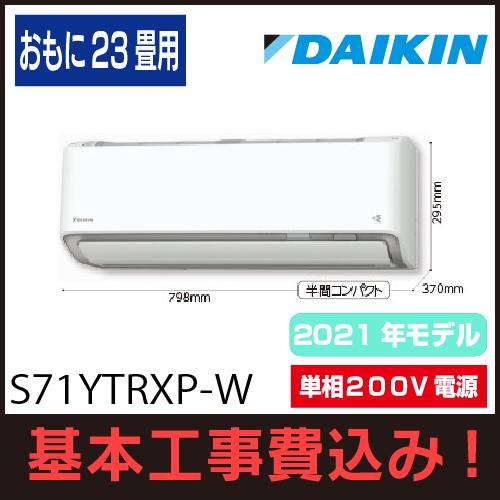 エアコン 23畳用 工事費込み ダイキン S71ytrxp W Rxシリーズ 2021年モデル Dk2021rx71 エアコンのえいちゃんyahoo 店 通販 Yahoo ショッピング
