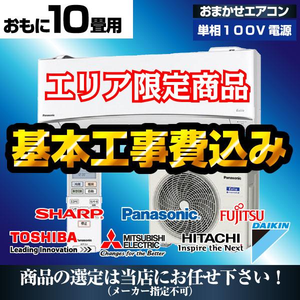 エアコン 工事費込み 最安値 10畳 2.8kw おまかせ 2024年モデル 福岡限定 単相100V 冷暖房