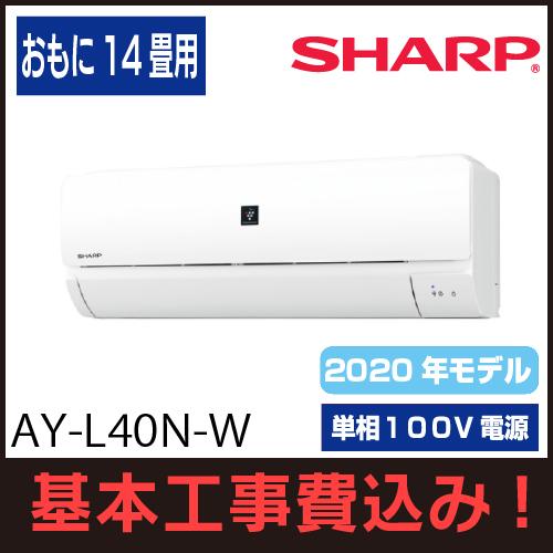 エアコン 工事費込み 14畳 シャープ Ay L40n W プラズマクラスター7000 2020年モデル L Nシリーズ 単相100v Sy2020l40n エアコンのえいちゃんyahoo 店 通販 Yahoo ショッピング