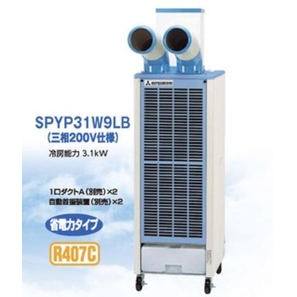 スポットエアコン　三菱重工　単相100v スポットエアコン 床置型 三菱重工製 二口 三相200V