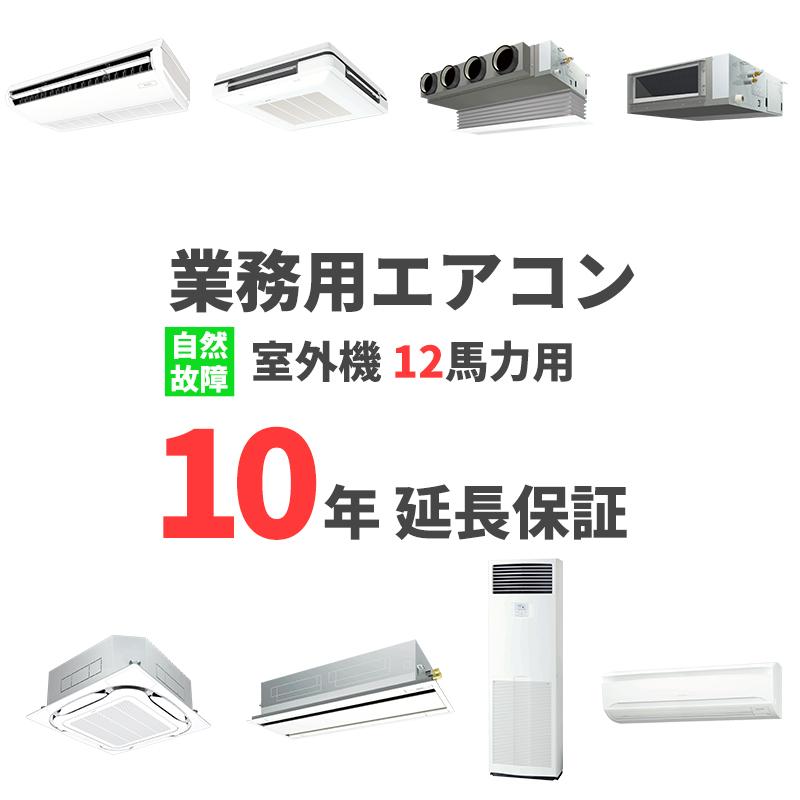 12馬力用 業務用エアコン延長保証サービス【10年】（メーカー保証1年+