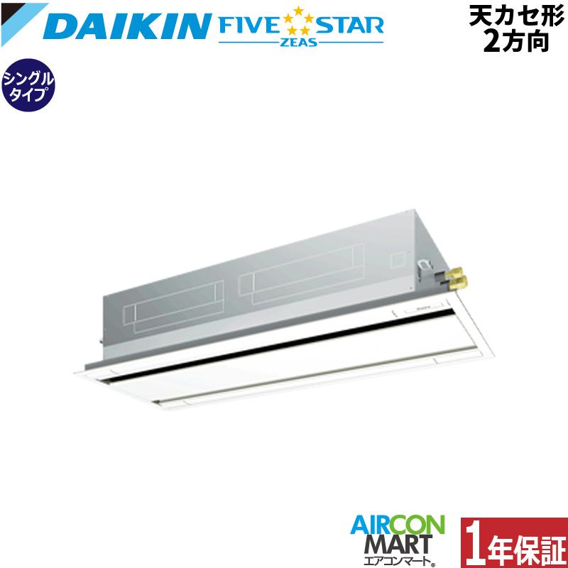 ダイキン（DAIKIN） SSRG140C 業務用エアコン 5馬力 天井カセット2方向 