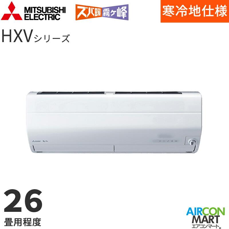 三菱電機  2026年度モデル ルームエアコン MSZ-HXV8026S 26畳程度 室内電源タイプ 単相200V/20A ズバ暖霧ヶ峰 HXVシリーズ ピュアホワイト（Yahoo!・エアコンマート新品販売店）