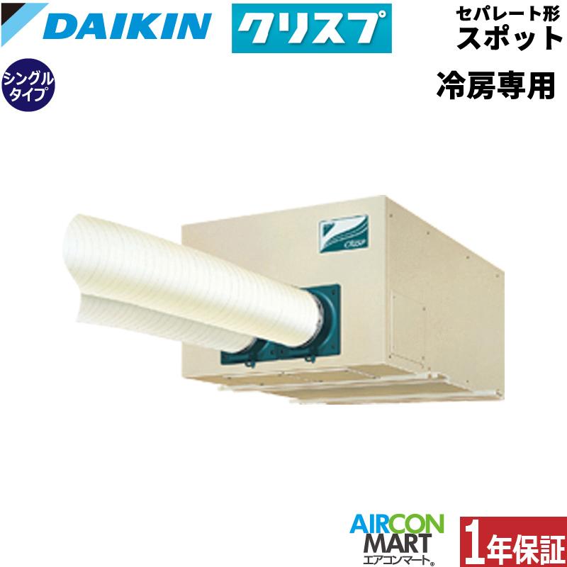 ダイキン SSDP45D セパレート形 スポットエアコン 1.8馬力 (2人