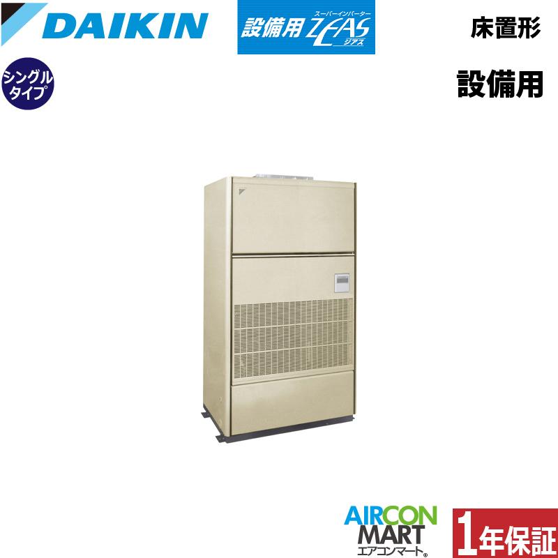 ダイキン（DAIKIN） SZVYCP224NB 設備用エアコン 床置き形 8馬力