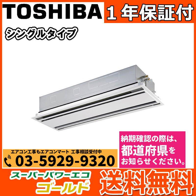 直販早割 Rwsaxu 東芝 業務用エアコン 6馬力 天井カセット2方向 冷暖房 シングル 三相0v ワイヤレス 価格順 Razzaqassociates Com