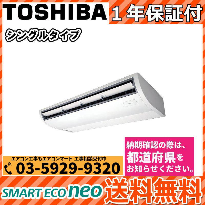 新品即決 業務用エアコン 6馬力 RCEA16041XU 東芝 天井吊り形 冷暖房 ...