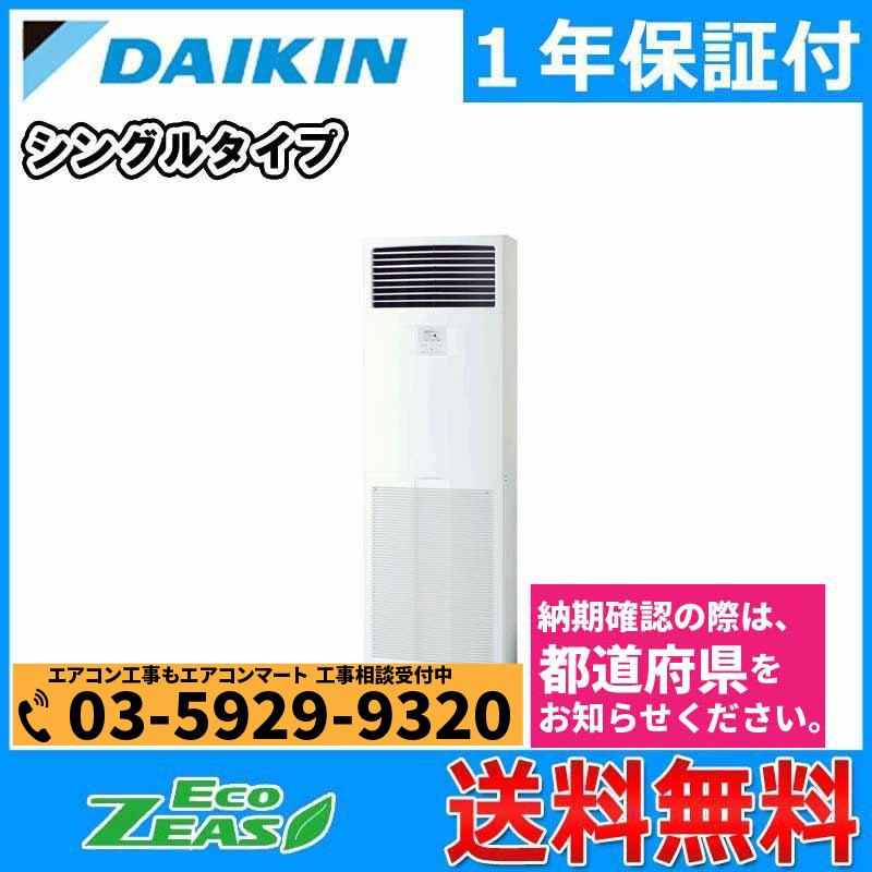 業務用エアコン 3馬力 ダイキン Szrv80bft 床置き形 冷暖房 シングル 三相0v R0deyo 80a1d 業務用エアコン エアコンマート 通販 Yahoo ショッピング