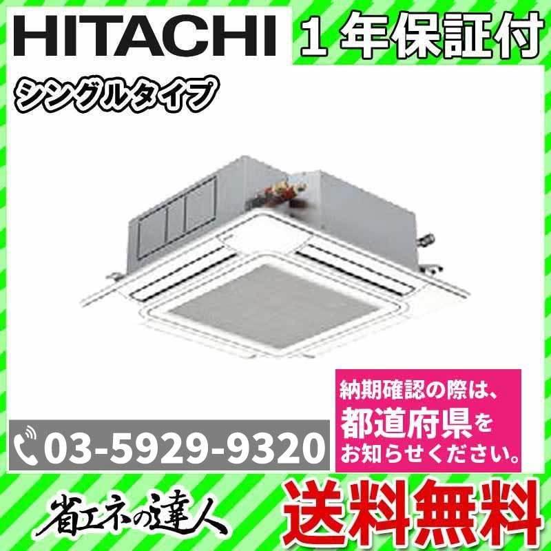 希少 Rci Gp63rsh4 日立 業務用エアコン 2 5馬力 天カセ4方向 冷暖房 シングル 三相0v ワイヤード 最も優遇 Www Yalaphone Com