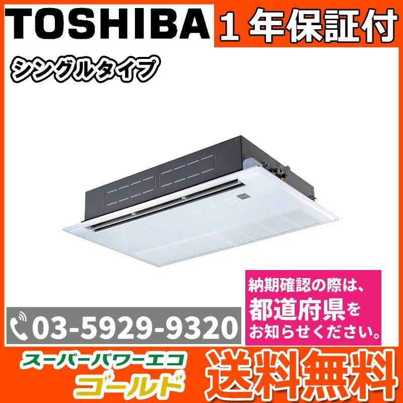 限定価格セール Rssax 東芝 業務用エアコン 3馬力 天井カセット1方向 冷暖房 シングル 三相0v ワイヤレス R1tgtk1 80a1l 業務用エアコン エアコンマート 通販 Yahoo ショッピング 21超人気 Www Skylanceronline Com