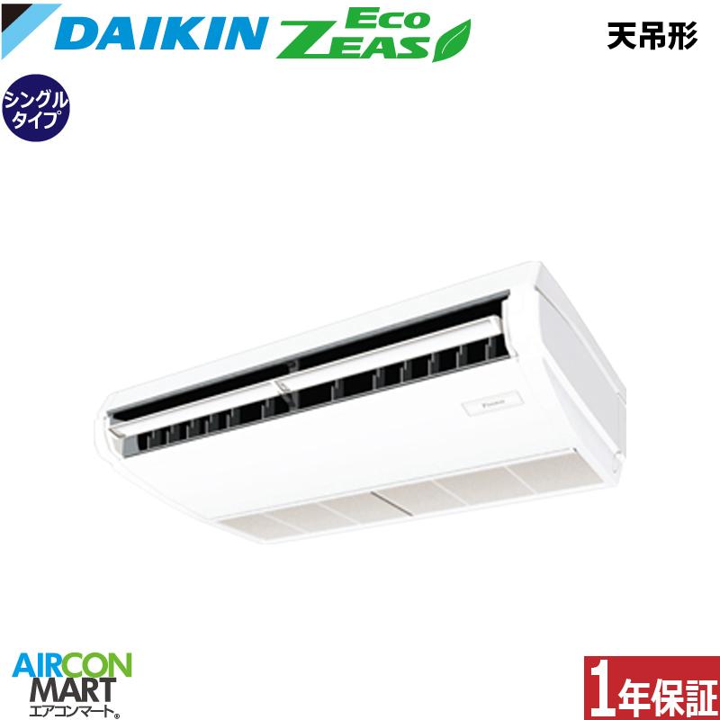 ダイキン（DAIKIN） SZRH50BYT 業務用エアコン 2馬力 天井吊形 冷暖房