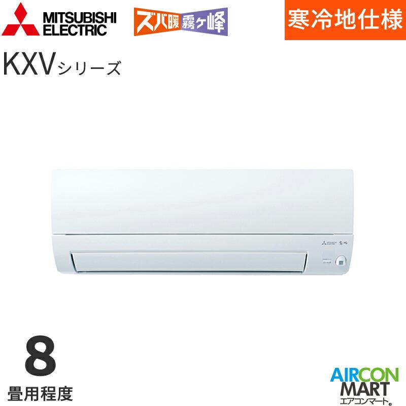 三菱 三菱電機 2025年度モデル ルームエアコン MSZ-KXV2525 8畳 三菱 三菱電機 2025年度モデル ルームエアコン MSZ-KXV2525 8畳