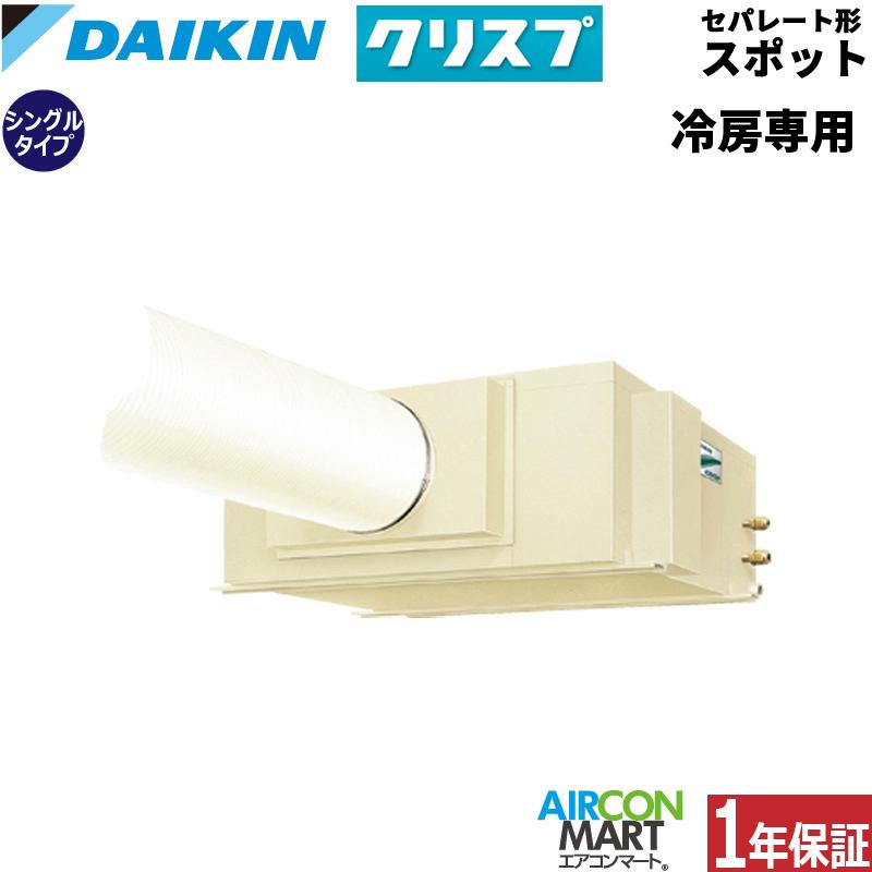 ダイキン エアコン 主に8疊用 クリーニング済み 送料込み ダイキン（DAIKIN） SSDP140F セパレート形 スポットエアコン 5馬力 (8