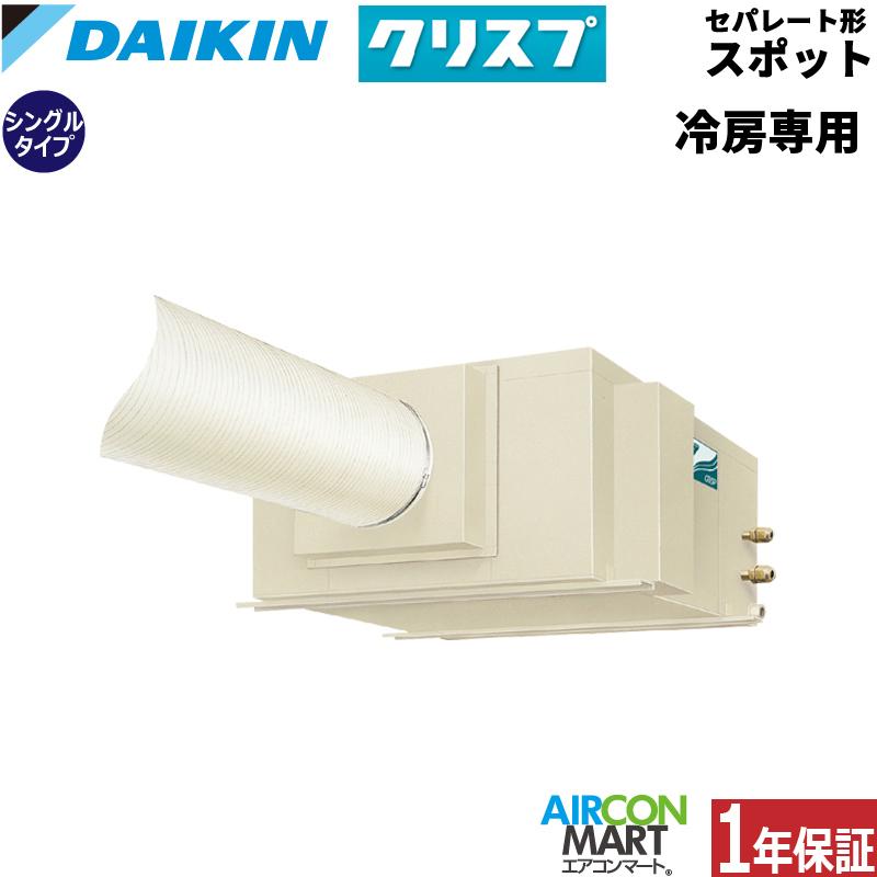 ダイキン（DAIKIN） SSDP80D セパレート形 スポットエアコン 3馬力 (5