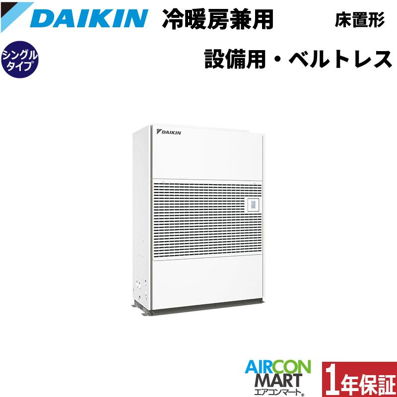 ダイキン SZVYCDP224NB 設備用エアコン 床置き形 8馬力 シングル ダイキン SZVYCDP224NB 設備用エアコン 床置き形 8馬力 シングル