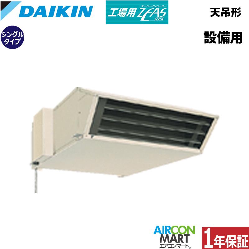 ダイキン（DAIKIN） SZFYHP140KA 工場用エアコン 天井吊り形 5馬力 