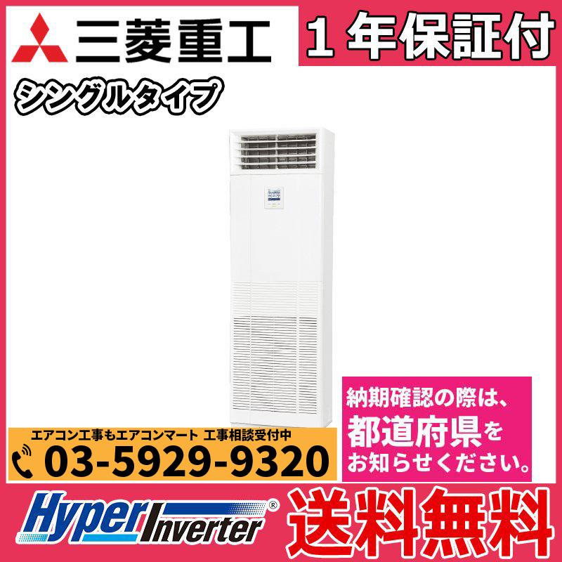 大阪買い Fdfv1605ha5sa 三菱重工 業務用エアコン 床置形 6馬力 シングル 冷暖房 三相0v 無償保証 Viajesudesteasiatico Com