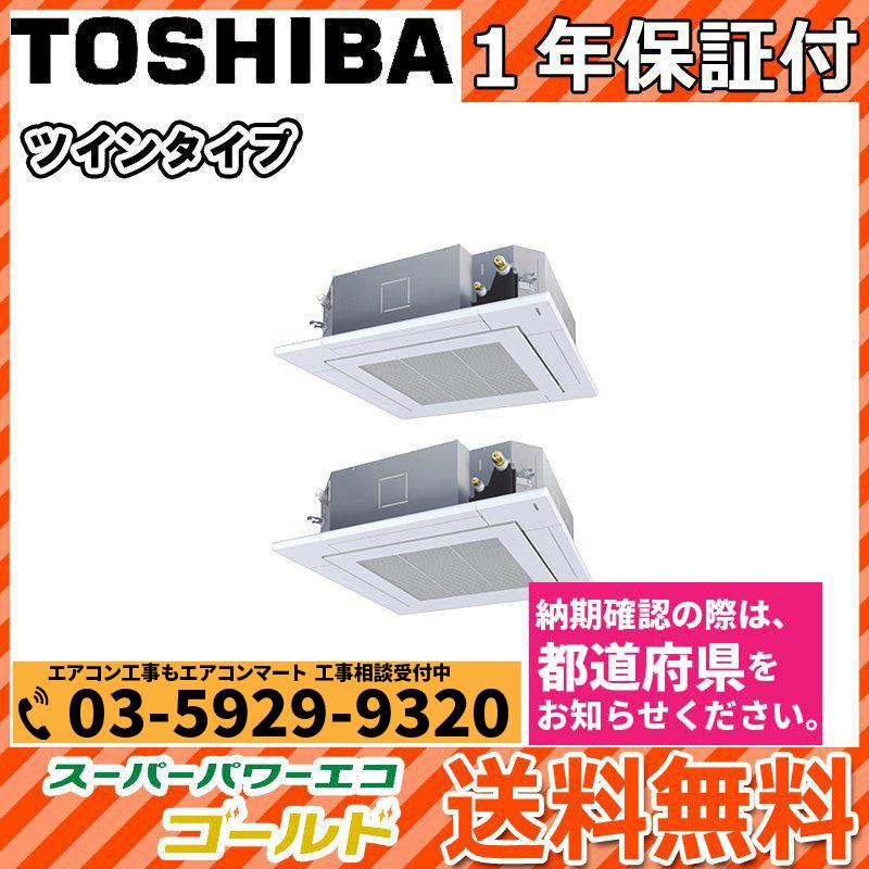 驚きの安さ 業務用エアコン 3馬力 Rusbmu 東芝 天井カセット4方向 冷暖房 同時ツイン 三相0v ワイヤード Z1tgtk4 80v2d U2 業務用エアコン エアコンマート 通販 Yahoo ショッピング 超歓迎 Www Lesvosnews Gr