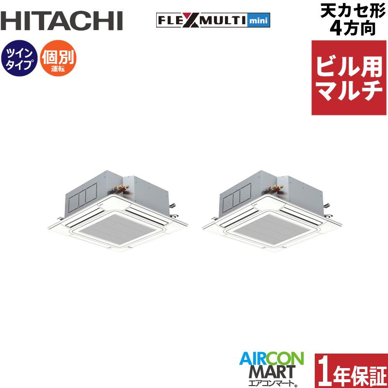 日立　10馬力280型天カセ4方向ツインタイプ 日立（HITACHI） ビル用マルチエアコン 10馬力 天井カセット4方向