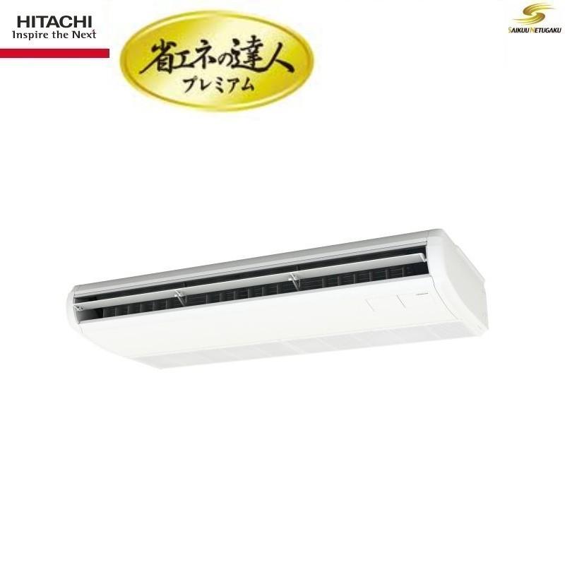 日立（HITACHI） 現行モデル日立省エネの達人プレミアム天井吊形2.5
