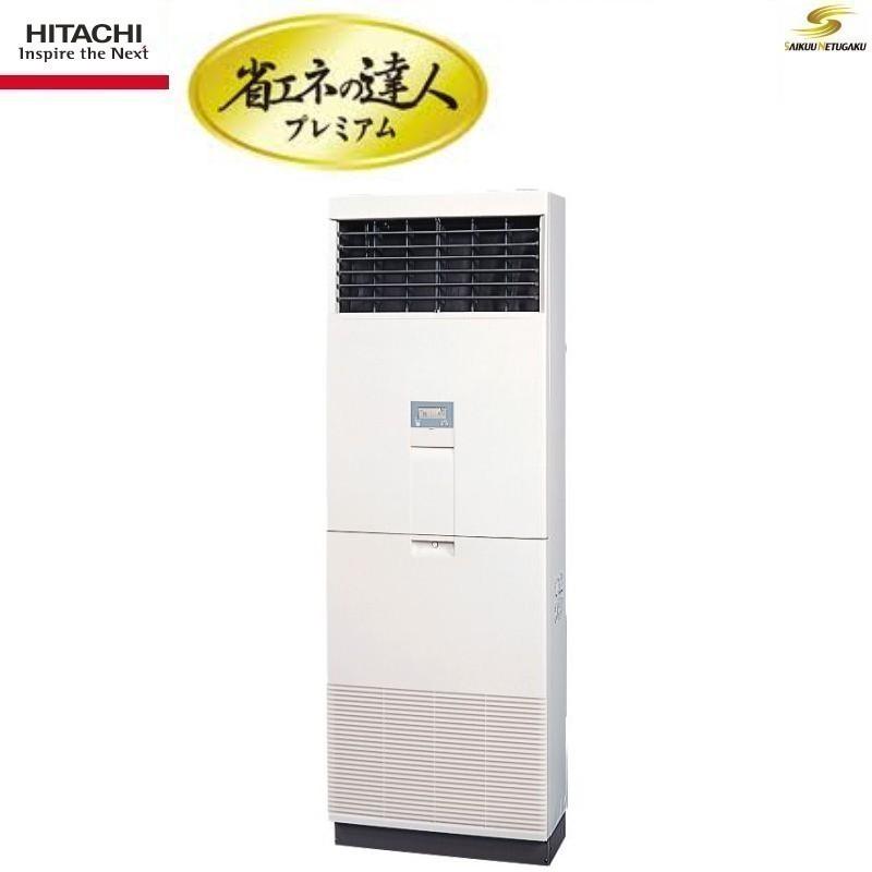日立（HITACHI） 現行モデル日立省エネの達人プレミアム床置形5馬力 