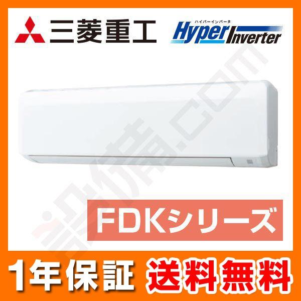 FDKV635HK5S 三菱重工 業務用エアコン HyperInverter 壁掛形 2.5馬力 シングル 標準省エネ 単相200V ワイヤード