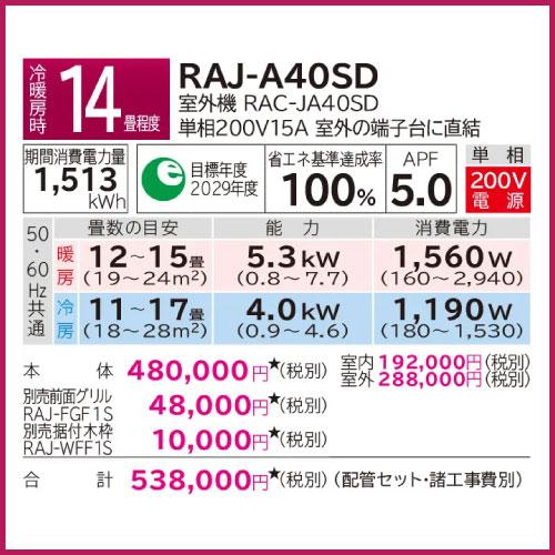 RAJ-A40SD 日立 JAシリーズ 壁埋込みタイプ 14畳程度の画像
