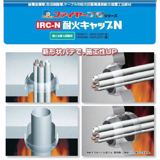 因幡 耐火キャップ IRC−100NX : エアコン・ステーション