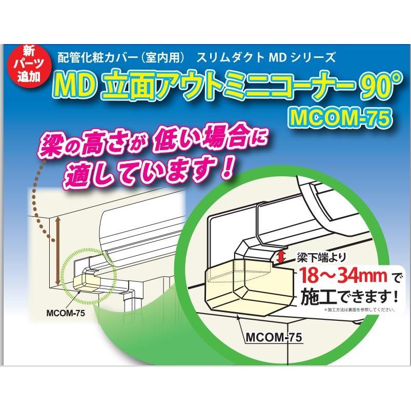 イナバ MD立面アウトミニコーナー90° MCOM-75（ホワイト） : エアコン