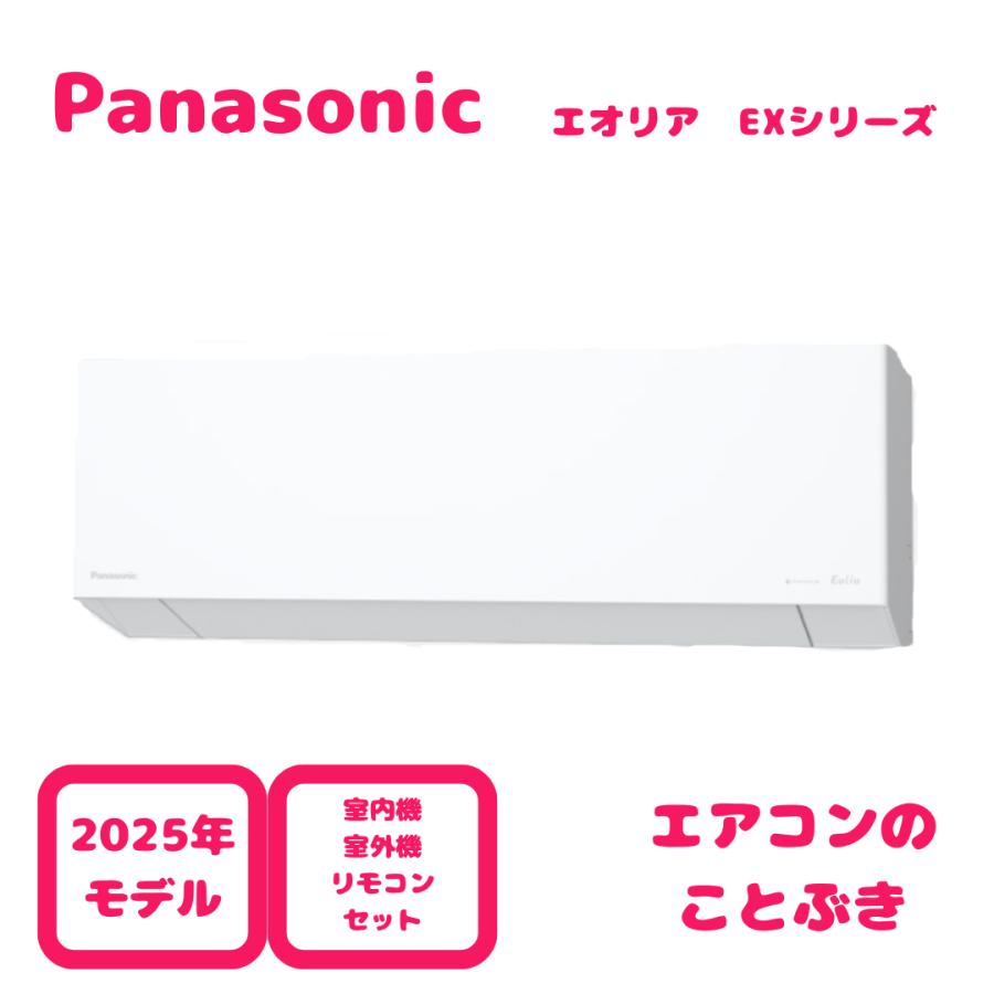 エオリア 【在庫あり】 パナソニック エアコン CS-255DEX-W EXシリーズ 