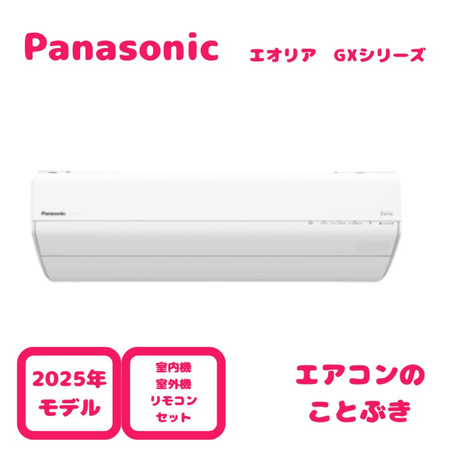 エオリア 【在庫あり】 パナソニック エアコン CS-285DGX-W GXシリーズ