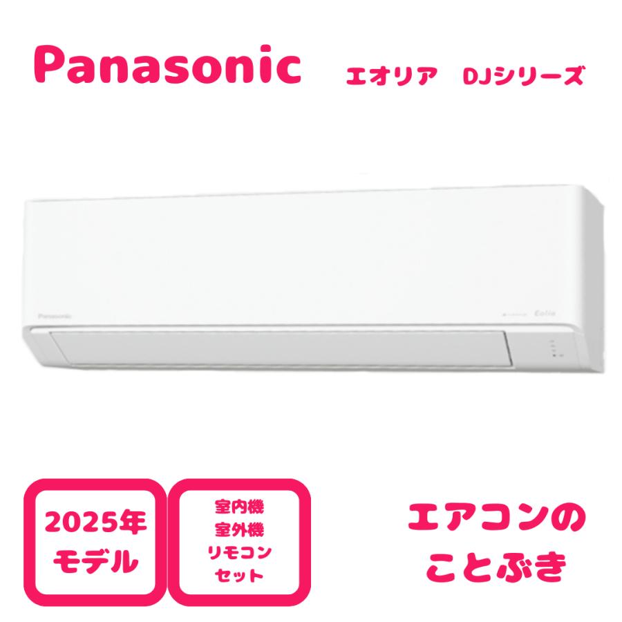 エオリア 【在庫あり】 パナソニック エアコン CS-405DJ2-W Jシリーズ 