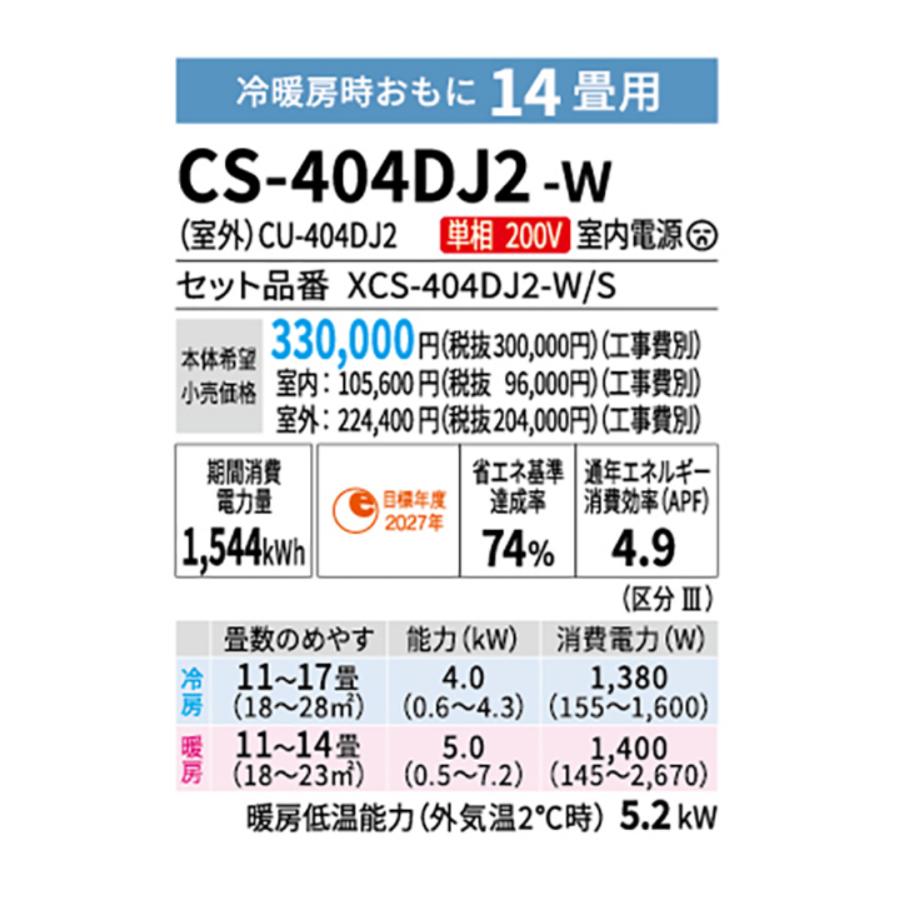 パナソニック エアコン CS-404DJ2-W エオリア Jシリーズ 14畳用(4.0kW) ※単相200V 送料無料(北海道、離島除く) 沖縄及び一部離島配送不可｜airconkotobuki｜03