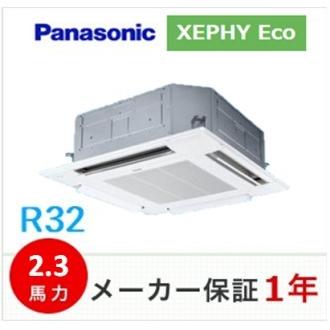 冷媒R32　パナソニック　天井埋込形4方向　XEPHY Eco　2.3馬力　ワイヤードリモコン　PA-P56U7HNB/PA-P56U7SHNB｜airconsuper