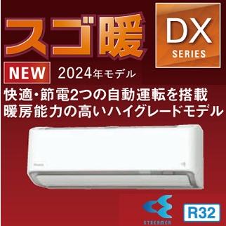 最新2024年モデル ダイキン S634ATDP スゴ暖 DXシリーズ(寒冷地仕様 