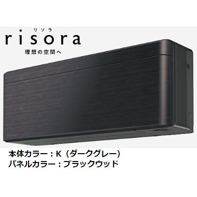 ダイキン SXシリーズ S633ATSP-K risora ブラックウッド 6.3kw ダイキン SXシリーズ S633ATSP-K risora ブラックウッド 6.3kw