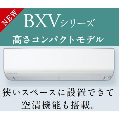 霧ヶ峰 MSZ-BXV6326S 三菱電機 家庭用壁掛けエアコン BXVシリーズ6.3kw