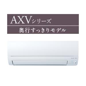 MSZ-AXV2224-W 三菱電機 家庭用壁掛けエアコン AXVシリーズ2.2kw  
