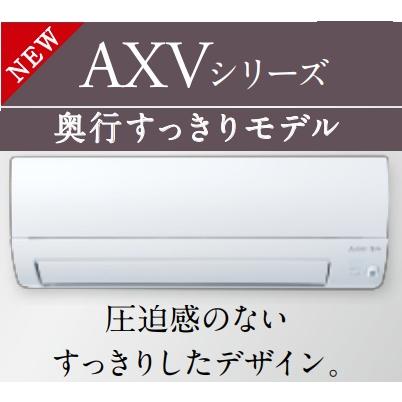 霧ヶ峰 MSZ-AXV4026S-W 三菱電機 家庭用壁掛けエアコン AXVシリーズ4.0