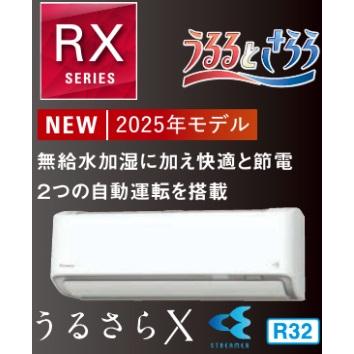 RXシリーズ 2025年モデル S405ATR(S)(P)(V) Amazon | エアコン 工事費込み DAIKIN S405ATRS-W 2025年 14畳用