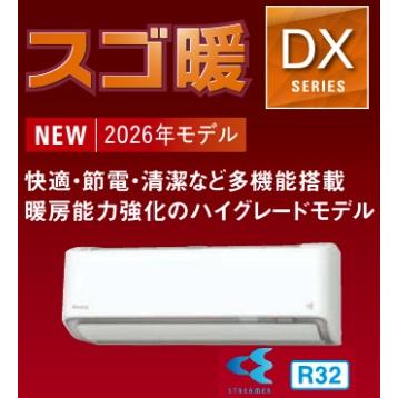 S256ATDS-C ベージュ 8畳用 ダイキン スゴ暖 ルームエアコン DXシリーズ 2026年モデル(代引不可)【送料無料】 ダイキン（DAIKIN） 最新2026年モデル S256ATDS スゴ暖 DXシリーズ