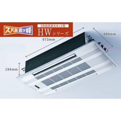 霧ヶ峰 三菱電機 ズバ暖霧ヶ峰 2方向天井カセット形HWシリーズ(14畳用 