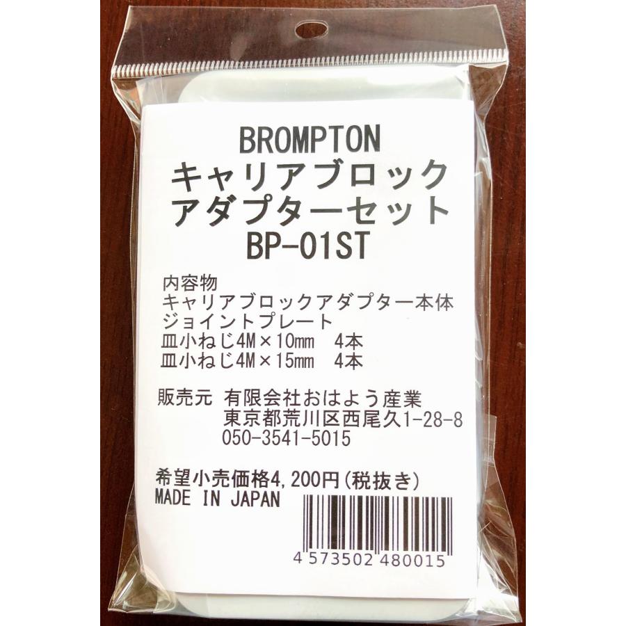 3個セット ブロンプトン用フロントキャリアブロックアダプター