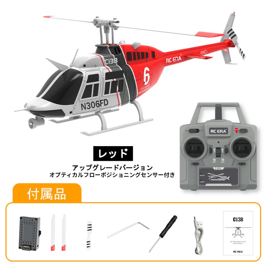 RC ERA C138 Bell206 RCヘリコプター 安定した高度を保つ高度維持機能