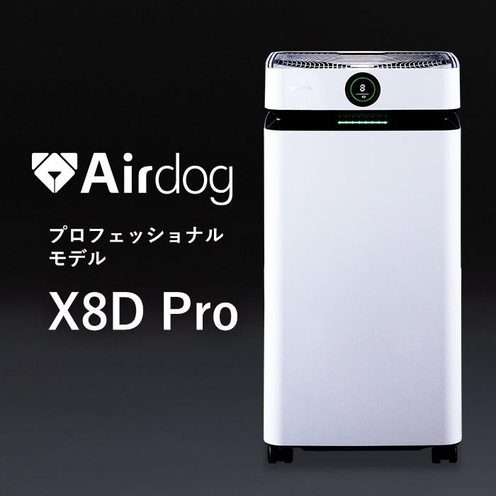 Airdog 【公式ストア】Airdog X8D Pro 空気清浄機 花粉対策 
