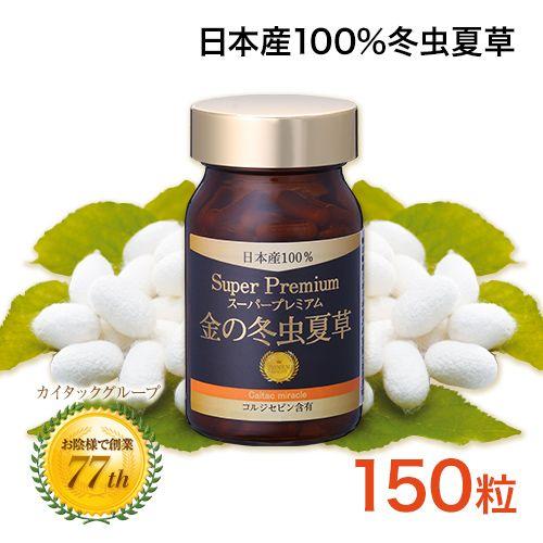 冬虫夏草 サプリメント 日本産 日本産100％ サナギタケ 金の冬虫夏草
