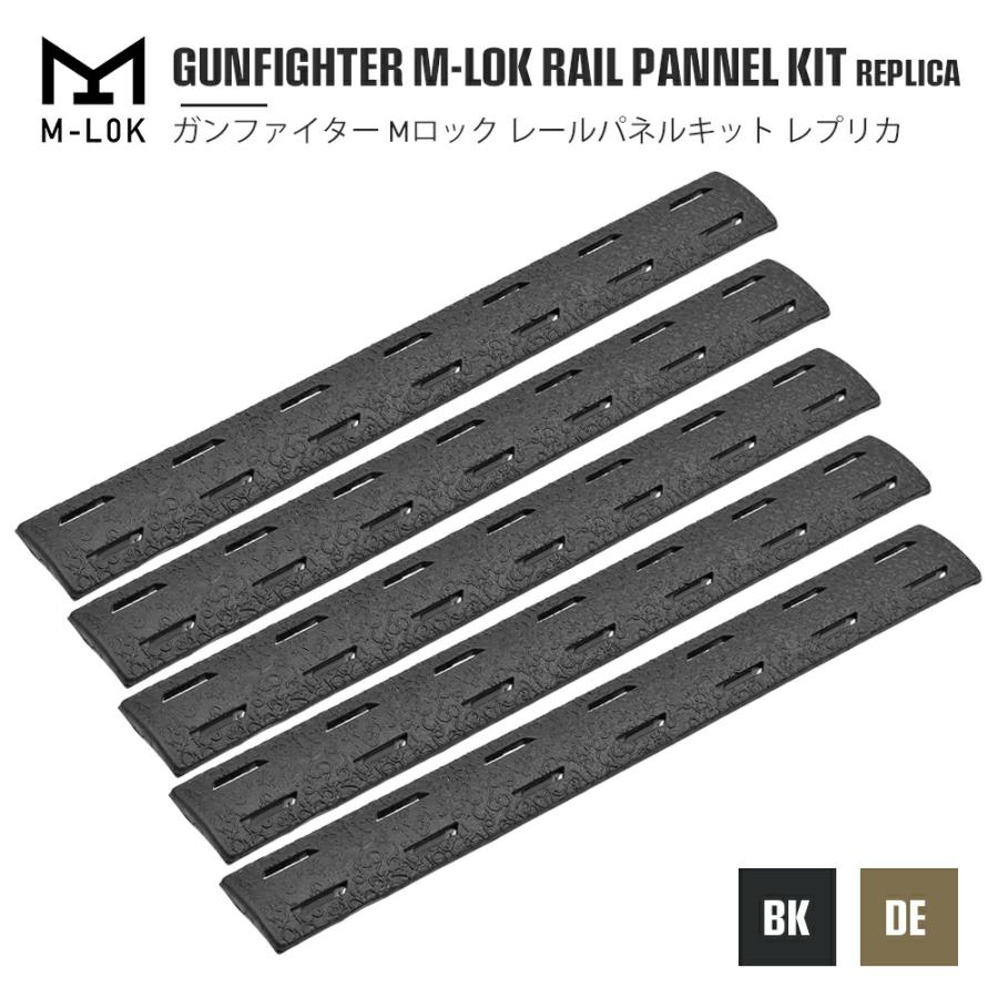 M-LOK 対応 MP製 BCMタイプ GUNFIGHTER RAIL PANNEL KIT レイルパネル