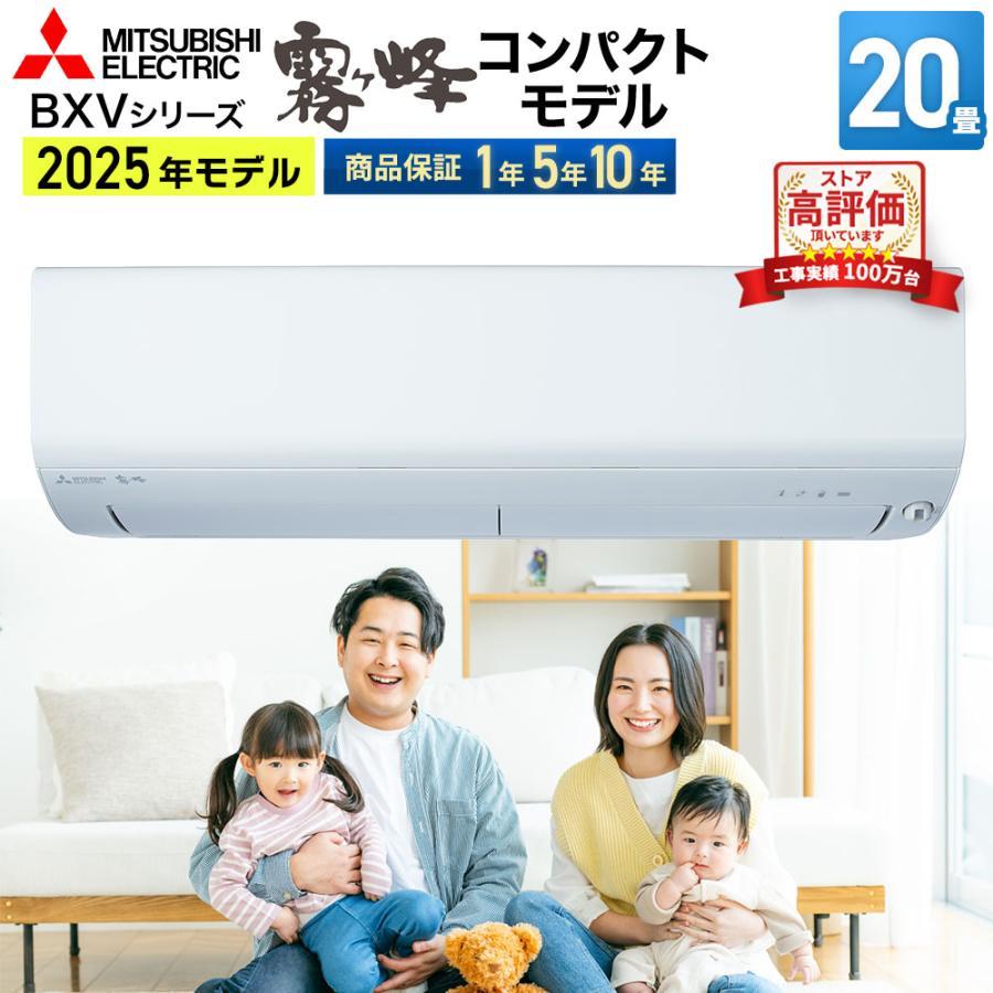 霧ヶ峰 三菱電機（MITSUBISHI） ルームエアコン BXVシリーズ MSZ